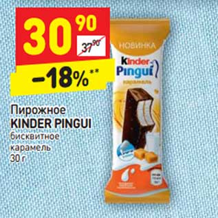 Акция - Пирожное Kinder Pingui