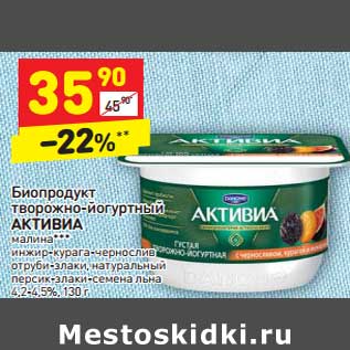Акция - Биопродукт творожно-йогуртный Активиа