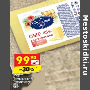 Акция - Сыр Пошехонский Романов луг 45%