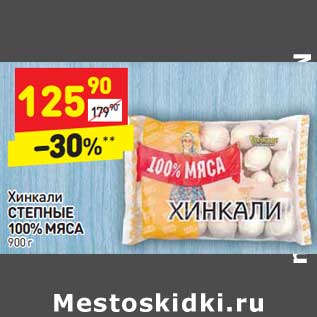 Акция - Хинкали Степные 100% мяса