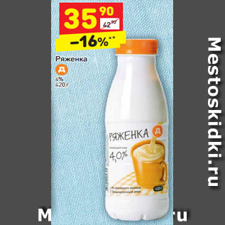 Акция - Ряженка 4%