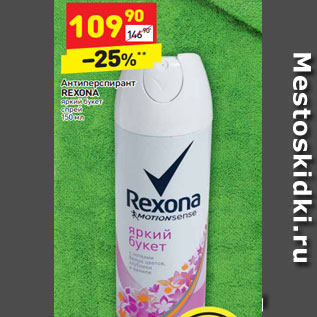 Акция - Антиперспирант Rexona яркий букет спрей