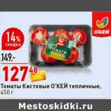 Магазин:Окей супермаркет,Скидка:Томаты Кистевые О`КЕЙ тепличные