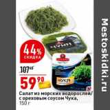 Магазин:Окей супермаркет,Скидка:Салат из морских водорослей / с ореховым соусом Чука