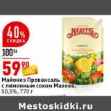 Магазин:Окей супермаркет,Скидка:Майонез Провансаль с лимонным соком Махеев 50,5%