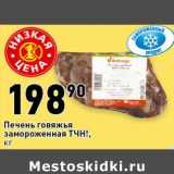 Магазин:Окей супермаркет,Скидка:Печень говяжья замороженная ТЧН!
