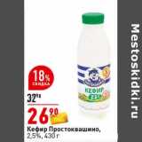 Магазин:Окей супермаркет,Скидка:Кефир Простоквашино, 2,5%