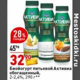 Магазин:Окей супермаркет,Скидка:Биойогурт питьевой Активиа обогащенный, 2-2,4%