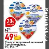 Магазин:Окей супермаркет,Скидка:Продукт творожный зерненый Простоквашино, 7%