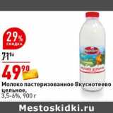 Магазин:Окей супермаркет,Скидка:Молоко пастеризованное Вкуснотеево цельное 3,5-6%