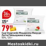 Магазин:Окей супермаркет,Скидка:Сыр Unagrande Моцарелла Фиор ди Латте / Чильеджина в воде 50%