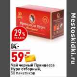 Магазин:Окей супермаркет,Скидка:Чай черный Принцесса Нури отборный