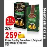 Магазин:Окей супермаркет,Скидка:Кофе Paulig Presidentti Original молотый /в зернах