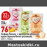 Магазин:Окей супермаркет,Скидка:Зефир Лянеж с ароматом яблока /крем-брюле /бело-розовый Нева 