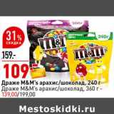 Магазин:Окей супермаркет,Скидка:Драже M&M`s арахис /шоколад 240 г ; Драже M&M`s арахис/шоколад 360 г - 139,00 руб 