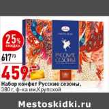 Магазин:Окей супермаркет,Скидка:Набор конфет Русские сезоны, ф-ка им. Крупской