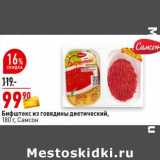 Магазин:Окей супермаркет,Скидка:Бифштекс из говядины диетический, Самсон 