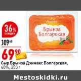 Магазин:Окей супермаркет,Скидка:Сыр Брынза Дэнмакс Болгарская 40%