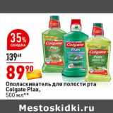 Магазин:Окей супермаркет,Скидка:Ополаскиватель для полости рта Colgate Plax 