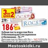 Магазин:Окей супермаркет,Скидка:Зубная паста взрослая Rocs отбеливающая /сенсационное отбеливание 74 г - 186,00 руб /Детские пасты Rocs 45-74 г - 142,11 руб 