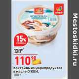 Магазин:Окей,Скидка:Коктейль из морепродуктов в масле О`КЕЙ