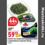 Магазин:Окей,Скидка:Салат из морских водорослей /с ореховым соусом Чука