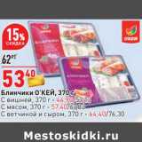 Магазин:Окей,Скидка:Блинчики О`КЕЙ - 53,40 руб / с вишней - 44,90 руб 
с мясом - 57,40 руб / с ветчиной и сыром - 64,40 руб 