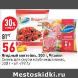 Магазин:Окей,Скидка:Ягодный коктейль Vitamin Смесь для смузи клубника/ананас - 69,00  руб 