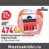 Магазин:Окей,Скидка:Карбонад варено-копченый Зареченский, Малаховский 