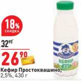 Магазин:Окей,Скидка:Кефир Простоквашино, 2,5%