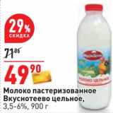 Магазин:Окей,Скидка:Молоко пастеризованное  Вкуснотеево цельное, 3,5-6%