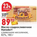 Магазин:Окей,Скидка:Масло сладкосливочное Hansdorf сливочное несоленое, 82%