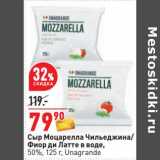 Магазин:Окей,Скидка:Сыр Моцарелла Чильеджина / Фиор ди Латте в воде, 50% Unagrande 