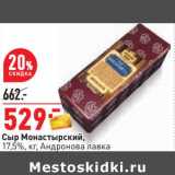 Магазин:Окей,Скидка:Сыр Монастырский, 17,5% Андронова лавка