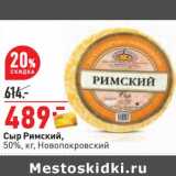 Магазин:Окей,Скидка:Сыр Римский, 50% Новопокровский