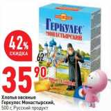 Магазин:Окей,Скидка:Хлопья овсяные Геркулес Монастырский, Русский продукт