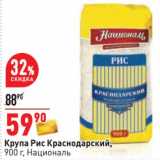 Магазин:Окей,Скидка:Крупа Рис Краснодарский,  Националь