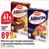 Магазин:Окей,Скидка:Мюсли хрустящие шоколад с орехами/ черника и малина, ЕМСО 