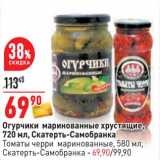 Магазин:Окей,Скидка:Огурчики маринованные хрустящие  720 мл Скатерть-Самобранка /Томаты черри маринованные 580 мл Скатерть-Самобранка