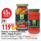 Магазин:Окей,Скидка:Томаты в томатном соке, 1500 г, Vegda Product / Ассорти Vegda Product огурцы / птиссоны /черри 900 г 