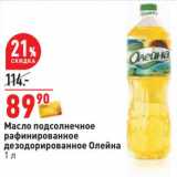 Магазин:Окей,Скидка:Масло подсолнечное рафинированное дезодорированное Олейна 