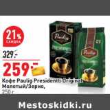 Магазин:Окей,Скидка:Кофе Paulig Presidentti Original молотый / зерно 