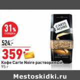 Магазин:Окей,Скидка:Кофе Carte Noire растворимый 