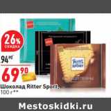 Магазин:Окей,Скидка:Шоколад Ritter Sport 