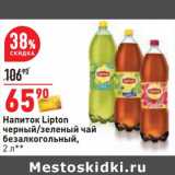 Магазин:Окей,Скидка:Напиток Lipton 