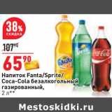 Магазин:Окей,Скидка:Напиток Fanta / Sprite /Coca-Cola безалкогольный газированный 