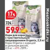 Магазин:Окей,Скидка:Корм для взрослых собак с чувствительным пищеварением Organix 2,5 кг - 599,00 руб/ Корм Organix с курицей и цельным рисом 2,5 кг - 499,00 руб 