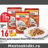 Магазин:Окей,Скидка:Корм для кошек Gourmet Mon Petit 