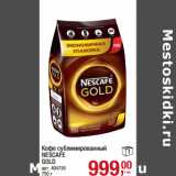 Магазин:Метро,Скидка:Кофе сублимированный
NESCAFE
GOLD