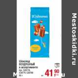 Магазин:Метро,Скидка:Шоколад
ВОЗДУШНЫЙ
в ассортименте